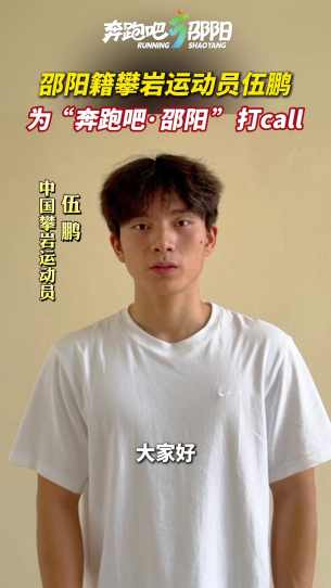 视频丨邵阳籍攀岩运动员伍鹏为“奔跑吧·邵阳 ”打call            